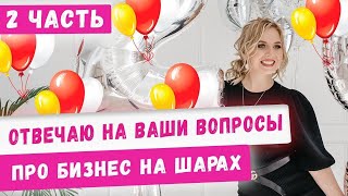 Влог: отвечаю на вопросы про бизнес на шарах #2! Как выбрать шарики, аэродизайн с нуля, идеи 2020