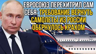 Евросоюз перехитрил себя, потребовав возврата из России всех иностранных самолетов Boeing и Airbus