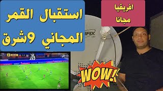 استقبال قمر يوتلسات 9 شرق