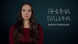 Янина Бушина. Актерская визитка. Презентация