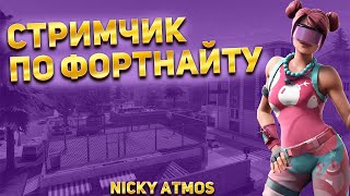 Фортнайт. Fortnite. Стрим 11.02.2023. Часть 2