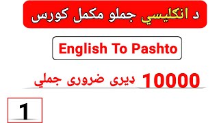 1 | English To Pashto Learning | English sentences for beginners in pashto | Full Course