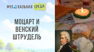 Моцарт и венский штрудель - вкусное музыкальное задание от Михаила Казиника.