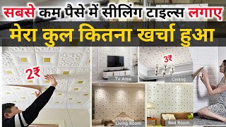 अब ceiling में POP कोई नहीं कराएगा 😲 | ceiling pop seat | ceiling decoration | house decoration