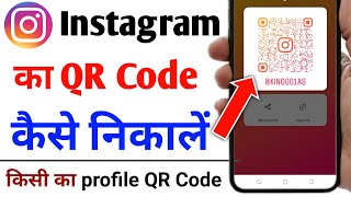 instagram qr code kaise nikale | instagram ka qr code kaise nikale | insta qr code kaise nikale