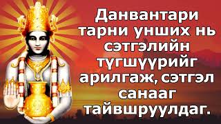 Данвантари тарни унших нь сэтгэлийн түгшүүрийг арилгаж, сэтгэл санааг тайвшруулдаг