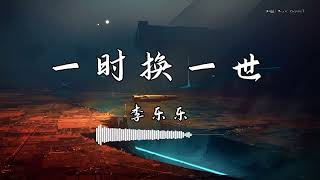 李乐乐 - 『一时换一世』 - 【動態歌詞版】