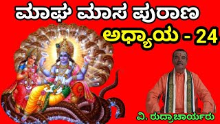 ಮಾಘ ಮಾಸ ಪುರಾಣ - 24| ಮಾಘ ಮಾಸ | Magha masa purana | magha masam | Magha masam puranam|magha masa pooja