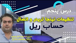 NinjaTrader 8آموزش ترید فیوچرز در نینجا تریدر | تنظیمات حساب ریل در نینجا تریدر | icf market