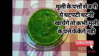 मूली के पत्तों की चटपटी चटनी||Mooli ke patton ki chatani||Green Chutney||हरी चटनी