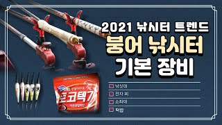 2021 낚시터 붕어낚시 사용 장비