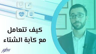 كيف تتعامل مع كآبة الشتاء