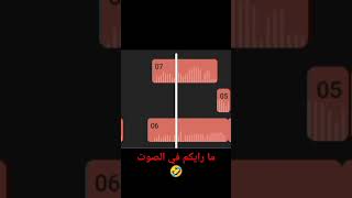 ما رايكم في الصوت 🤣🤣🤣🤣🤣🤣