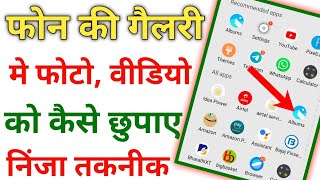 गैलरी मे फोटो को कैसे छुपाए | Mobile me photo kaise chhupaye | calculate app me photo kaise hide kre