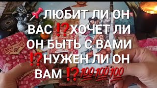 📌ЛЮБИТ ЛИ ОН ВАС ⁉️ХОЧЕТ ЛИ БЫТЬ С ВАМИ ⁉️НУЖЕН ЛИ ОН ВАМ⁉️💯💯💯