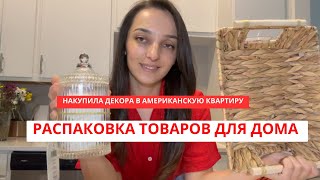 Распаковка покупок из американских магазинов Покупки для дома