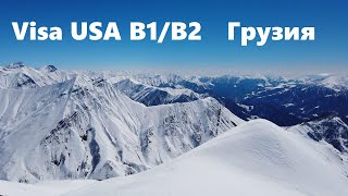 Виза США в Тбилиси. B1/B2.