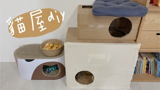 mama daily vlog #52 有貓的生活/貓屋diy