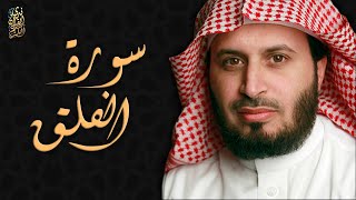 الشيخ سعد الغامدي - سورة الفلق | Sheikh Saad Al Ghamdi - Surat Al-Falaq