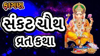 Sankat Chauth Vrat Katha in Gujarati, 11 March 2023 | Faagan Maas Sankat Chauth Vrat Katha