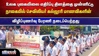 உலக புகையிலை எதிர்ப்பு தினத்தை முன்னிட்டு செவிலியர் கல்லூரி மாணவிகளின் விழிப்புணர்வு பேரணி...