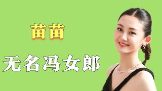 “无名冯女郎”苗苗：曾被剧组全员孤立，还被大佬起哄跳舞助兴