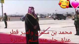 محمد بن سلمان وأمير قطر عاق حار والشعب السعوديه وقطر احتفال بين قطر والسعوديه