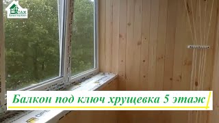 Балкон под ключ Киев видео © 4 Этаж Балкон Бр 14 👷‍♂️ Балкон под ключ хрущевка 5 этаж Киев