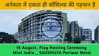 अनेकता में एकता ही सॉशिल्या की पहचान है, 15 August Flag Hosting in Mini India Saushilya Neral