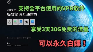 分享一款全平台支持的VPN软件，安卓/win/ios/macOS都是支持｜#VPN软件｜分享链接可以永久使用｜#节点｜#小地球仪【豌豆分享】