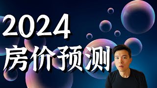 2024以及之后美国房价怎么走