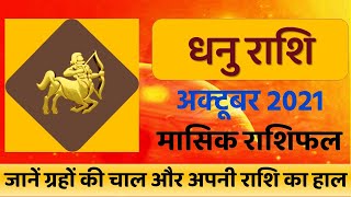 धनु राशि - मासिक राशिफल | DHANU RASHI OCTOBER 2021 | Sagittarius Monthly Predictions