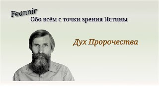 Дух Пророчества и Библия