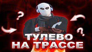 ТУЛЕВО НА ТРАССЕ В ГТА 5 РП | ВОЙНА СЕМЕЙ НА ГТА 5 РП | GTA 5 RP ALTA