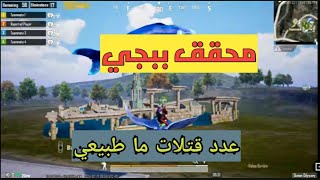 محقق ببجي 9 | #ببجي #pubgmobile