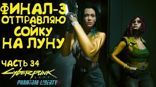 Финал - 3! Отправляем Сойку на луну! Прохождение Cyberpunk 2077 Phantom Liberty - Часть 34