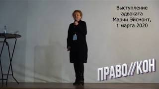 Выступление адвоката Марии Эйсмонт на конференции "Правокон", 1 марта 2020 г.