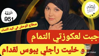 بجهد الله ثم كيد النساء لي بقواعدو غلب راجلي و طواسلو🤣عيروني ببنت السطح حتى صدمتكم