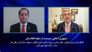 تحلیل امیرحسین اعتمادی از تحولات افغانستان و پیامدهای آن برای جهان و ایران