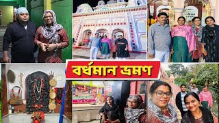 বর্ধমান ভ্রমণ | Bardhaman City Tour |  বর্ধমান শহরের দর্শনীয় স্থান | Burdwan |