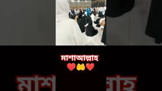 মাশাআল্লাহ♥️🤲♥️#new #kaba #duet #viral #tiktok #love #bangla #bangladesh #shortvideos #shorts #short