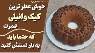 کیک وانیلی بسیار خوش طعم و خوشرنگ با بافت اسفنجی