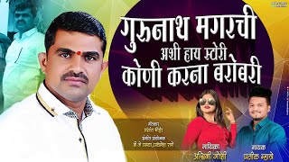 गुरुनाथ मगरची अशी हाय स्टोरी कोणी करना बरोबरी Pratik Mhatre, Ashwini Joshi | Gurunath Magar song