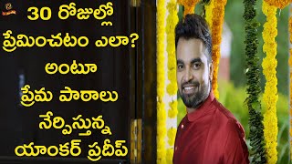 Anchor Pradeep Machiraju’s 30 Rojullo Preminchadam Ela | #AnchorPradeep   | LR Media