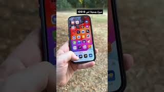 من المزايا الجديدة في نظام #iOS18 تقدر تخصص وتعدل الواجهة بالنظام بشكل أكبر #ايفون #ايباد