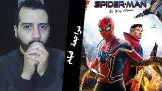 Spider-Man No Way Home مراجعة فيلم 2021