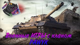 АБС WOT 🔴 КЛАН [PAWUK] 🔴 РОТА АВАНГАРД