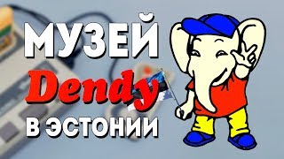 Музей Dendy в Эстонии