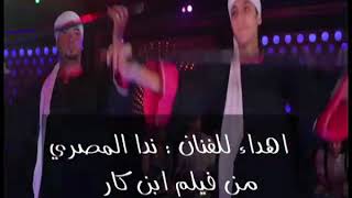 أغنيه ولقطات من فيلم ابن كار