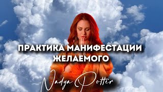 ВСЕ ЧТО ТЫ ХОЧЕШЬ СБУДЕТСЯ! ПРАКТИКА МАНИФЕСТАЦИИ ЖЕЛАНИЙ #мечтысбываются